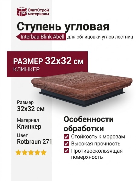 Interbau Blink Abell ступень угловая 271 Rotbraun 32x32 271E