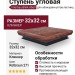 Interbau Blink Abell ступень угловая 271 Rotbraun 32x32 271E