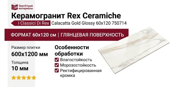 Rex Ceramiche I Classici Di Rex Calacatta Gold Glossy 60x120 750714