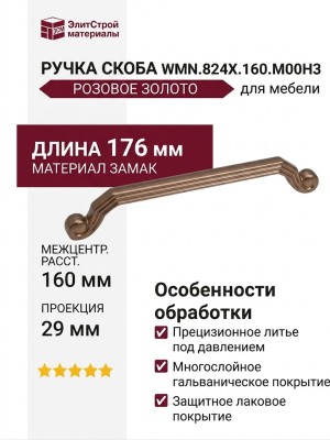Ручка скоба WMN.824X.160.M00H3, материал Замак, отделка Золото Розовое золото, 176*11*29 мм