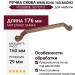 Ручка скоба WMN.824X.160.M00H3, материал Замак, отделка Золото Розовое золото, 176*11*29 мм