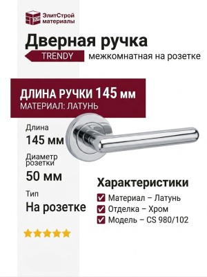 Дверная ручка на круглой розетке "TRENDY" CS 980/102, материал Латунь, отделка Хром, 145*50 мм