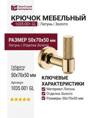 Крючок 1035 001 GL, материал Латунь, отделка Золото, 50*70*50 мм