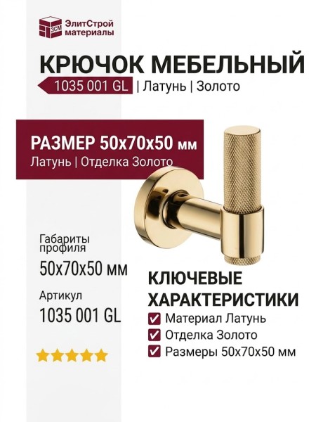 Крючок 1035 001 GL, материал Латунь, отделка Золото, 50*70*50 мм