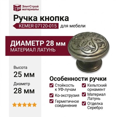Ручка кнопка KEMER 07120-015, материал Латунь, отделка Серебро, 25*d=28 мм