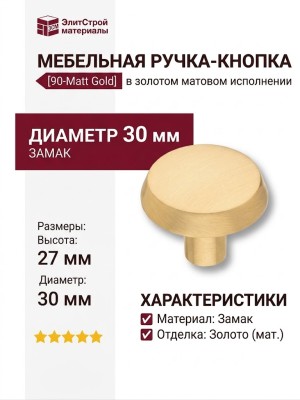 Ручка кнопка 90-Matt Gold, материал Замак, отделка Золото, 27*d=30 мм