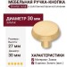 Ручка кнопка 90-Matt Gold, материал Замак, отделка Золото, 27*d=30 мм