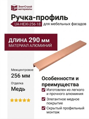 Ручка профиль UA-HEXI-256-18, материал Алюминий, отделка Медь, 290*40*17,4 мм