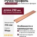 Ручка профиль UA-HEXI-256-18, материал Алюминий, отделка Медь, 290*40*17,4 мм