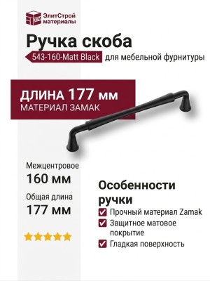 Ручка скоба 543-160-Matt Black, материал Замак, отделка Черный, 177*16*33 мм