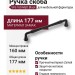 Ручка скоба 543-160-Matt Black, материал Замак, отделка Черный, 177*16*33 мм