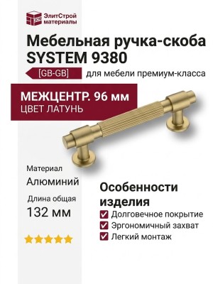 Ручка скоба SYSTEM 9380 0096 GB-GB, материал Алюминий, отделка Латунь