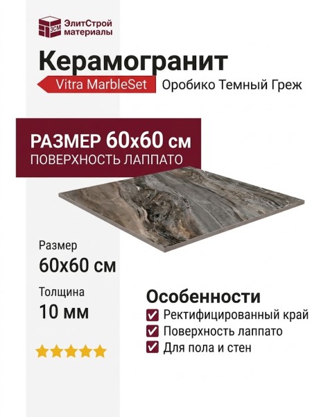Vitra MarbleSet Оробико Темный Греж Лаппато 60x60 K951304LPR01VTE0