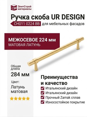 Ручка скоба UR DESIGN CH011 0224 BB