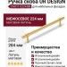 Ручка скоба UR DESIGN CH011 0224 BB