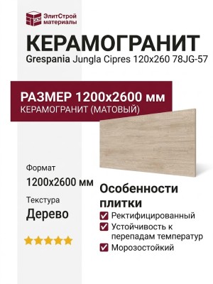 Grespania Jungla Cipres 120x260 78JG-57