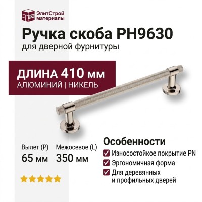 Ручка скоба PH9630 0350 PN-PN, материал Алюминий, отделка Никель, 65*52*410 мм