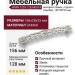 Ручка скоба WMN.723X.128.M00T4, материал Замак, отделка Серебро, 156*28*25 мм