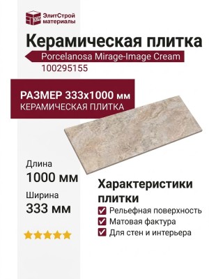 Porcelanosa Mirage-Image Cream 33.3x100 100295155