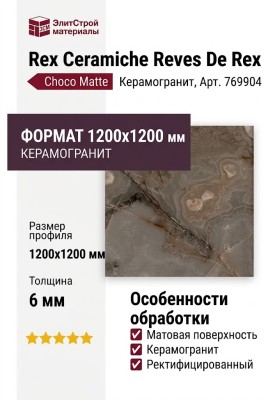 Rex Ceramiche Reves De Rex Choco Matte 6mm 120x120 769904