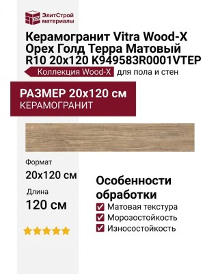 Vitra Wood-X Орех Голд Терра Матовый R10 20x120 K949583R0001VTEP