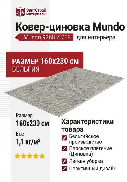Ковер-циновка Mundo 9368 Z 718 160x230