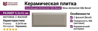 Wow Alchemist Silk Bevel 5.2x16 124119
