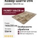 Ковер Шагги 094 160x230