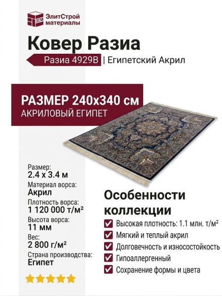 Ковер Разиа 4929B 240x340