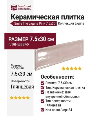 Smile Tile Liguria Pink 7.5x30 С0005600