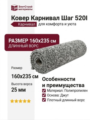 Ковер Карнивал Шаг 520I 160x235