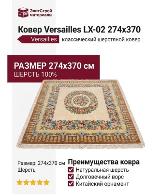 Ковер Versailles LX-02 274x370