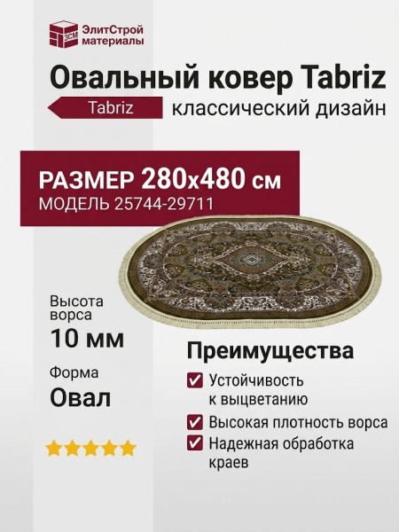Ковер Tabriz 25744-29711 овал 280x480
