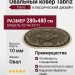 Ковер Tabriz 25744-29711 овал 280x480
