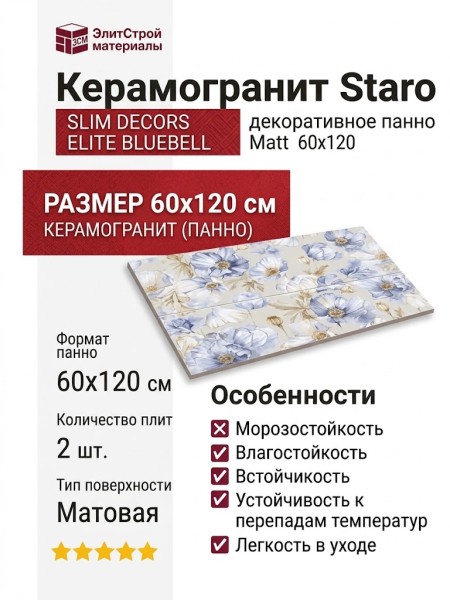Staro Slim Decors Elite Bluebell Decor A+B Matt 60x120 УТ-00000144