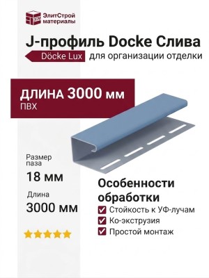 J-профиль Docke Слива