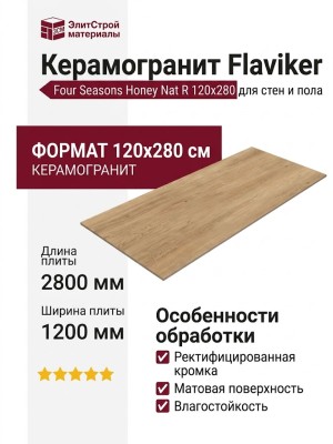 Flaviker Four Seasons Honey Nat R 120x280 PF60012916