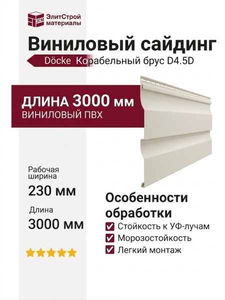 Виниловый сайдинг Docke, Корабельный брус D4.5D, Пломбир
