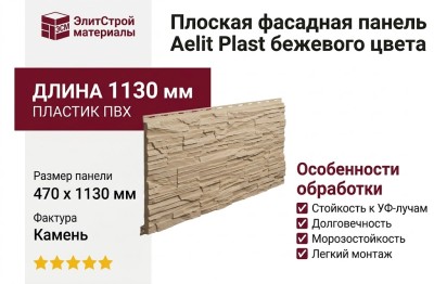 Плоская фасадная панель Aelit Plast бежевого цвета