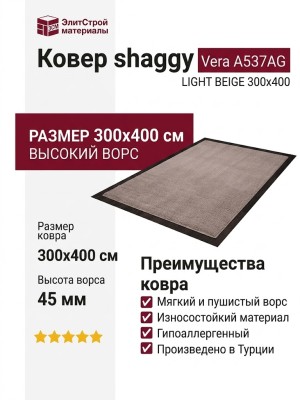 Ковер shaggy Vera A537AG LIGHT BEIGE 300x400