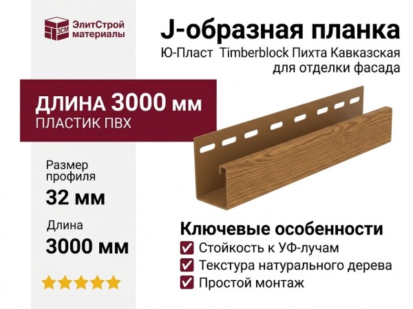 J-образная планка Ю-Пласт Timberblock Пихта Кавказская
