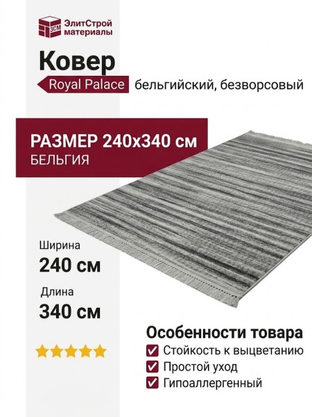 Ковер Royal Palace 17995-6656 240x340