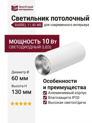 Светильник потолочный BARREL 11.40 WB