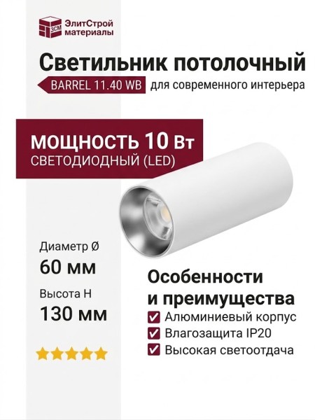 Светильник потолочный BARREL 11.40 WB