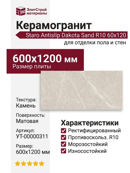 Staro Antislip Dakota Sand R10 60x120 УТ-00000311