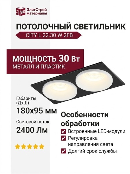 Светильник потолочный CITY L 22.30 W 2FB