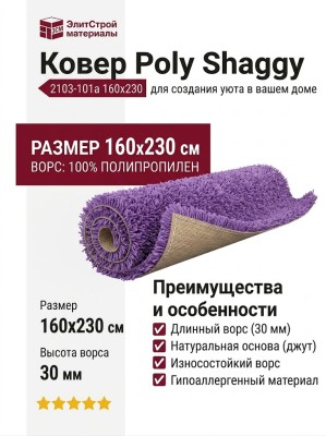 Ковер Poly Shaggy 2103-101a 160x230