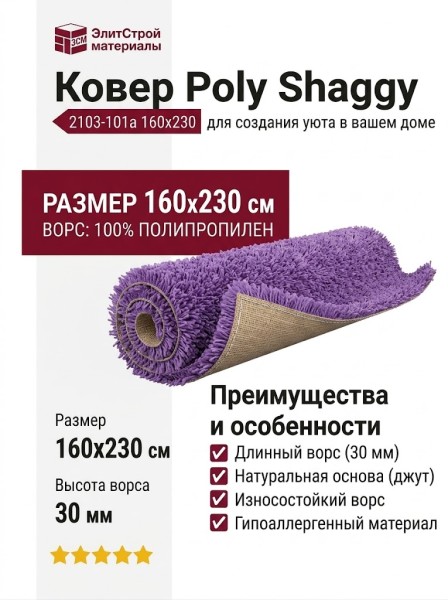 Ковер Poly Shaggy 2103-101a 160x230