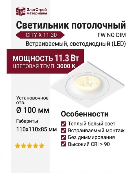 Светильник потолочный CITY X 11.30 W FW NO DIM