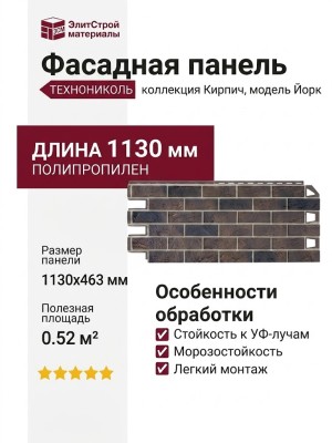Фасадная панель ТЕХНОНИКОЛЬ Кирпич, Йорк